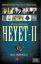 Devletin Gizli Sırları Heyet - 2